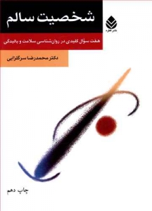 شخصیت سالم