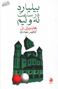 بیلیارد در ساعت نه و نیم