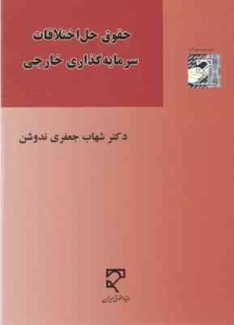 حقوق حل اختلافات سرمایه گذاری خارجی