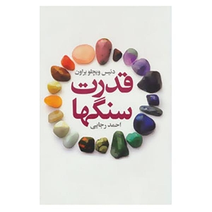 قدرت سنگ ها 