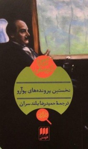 نخستین پرونده های پوآرو