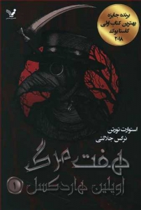 هفت مرگ اویلین هارد کسل