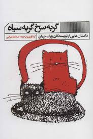 گربه سرخ گربه سیاه