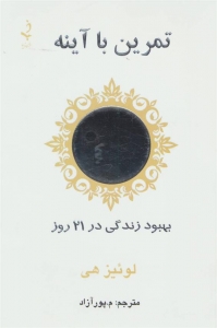 تمرین با آینه یهبود زندگی در 21 روز