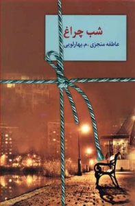 شب چراغ 2 جلدی