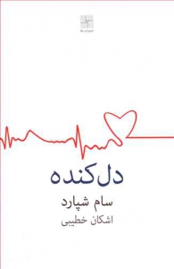 دل کنده