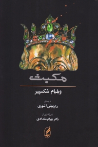مکبث همراه متن انگلیسی