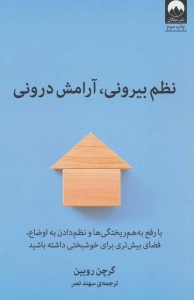 نظم بیرونی آرامش درونی