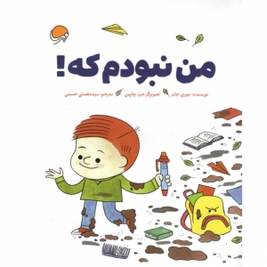 من نبودم که