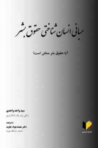 مبانی انسان شناختی حقوق بشر