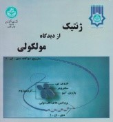 ژنتیک از دیدگاه مولکولی