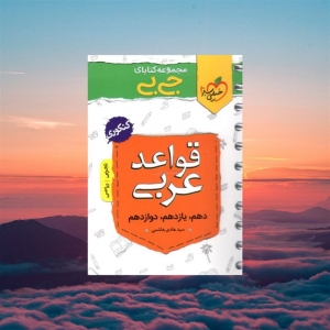 جیبی قواعد عربی کنکور خیلی سبز