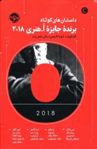 داستان های کوتاه برنده جایزه او هنری 2018