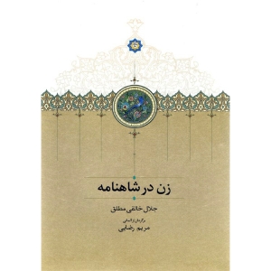 زن در شاهنامه 
