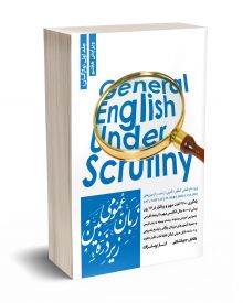 زبان عمومی زیر ذره بین جلد اول (واژگان)