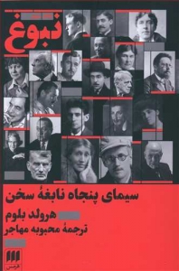 نبوغ (سینمای پنجاه نابغه سخن)