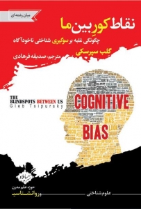 نقاط کور بین ما