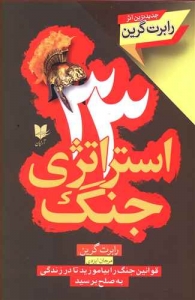 33 استراتژی جنگ