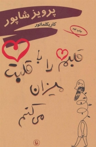 قلبم را به قلبت میزان می کنم