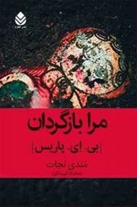 مرا بازگردان