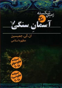 آسمان سنگی (کتاب سوم زمین شکسته)