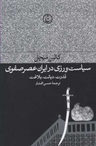 سیاست ورزی در ایران عصر صفوی