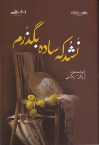 نشد كه ساده بگذرم