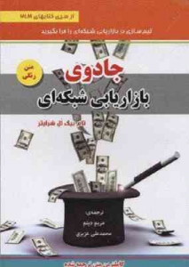 جادوی بازاریابی شبکه ای