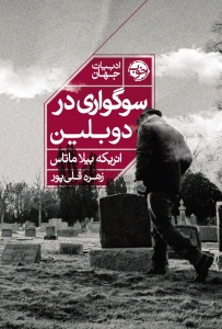 سوگواری در دوبلین 