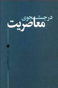 در جستجوی معاصریت