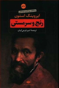 رنج و سرمستی 2 جلدی متن کامل