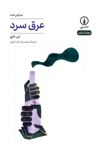 عرق سرد 