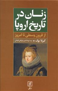 زنان در تاریخ اروپا