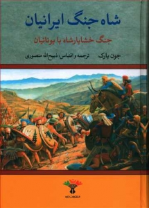 شاه جنگ ایرانیان (جنگ خشایارشاه با یونانیان)