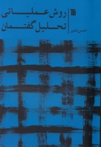 روش عملیاتی تحلیل گفتمان