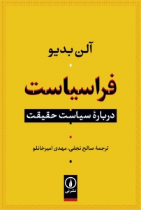 فراسیاست درباره سیاست حقیقت 