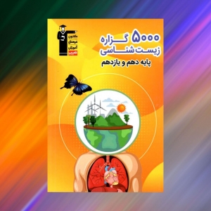 5000 گزاره زیست شناسی پایه دهم و یازدهم قلم چی