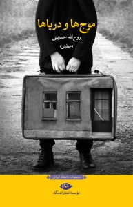 موج ها و دریاها