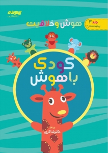 هوش و خلاقیت کودک باهوش جلد سه دکتر شاکری 