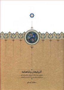  آذربایجان و شاهنامه تحقیقی درباره جایگاه آذربایجان