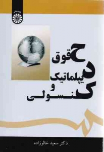 حقوق دیپلماتیک و کنسولی