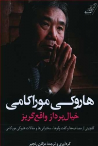 هاروکی موراکامی خیال پرداز واقع گریز