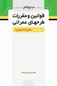 مرجع کامل قوانین و مقررات طرح های عمرانی جلد اول (مقررات عمومی)