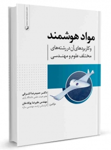 مواد هوشمند و کاربردهای آن در رشته های مختلف علوم و مهندسی