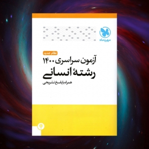 دفترچه آزمون سراسری 1400 رشته انسانی مهروماه