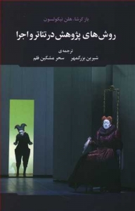 روش های پژوهش در تئاتر و اجرا