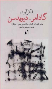 فکرآورد (گادامر . دیویدسن)