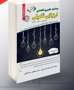مصاحبه حضوری تخصصی ارزیابی تکمیلی