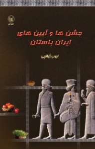 جشن ها و آیین های ایران باستان