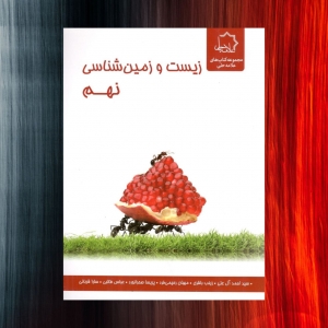زیست و زمین شناسی نهم علامه حلی